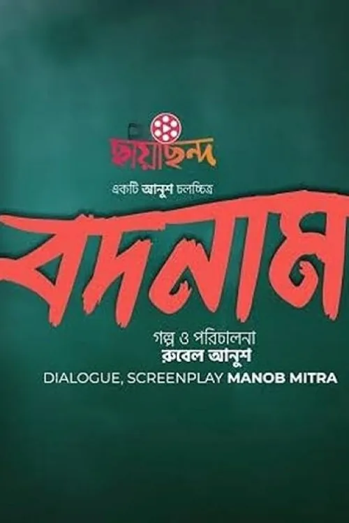 বদনাম