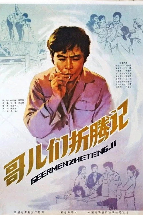 哥们儿折腾记