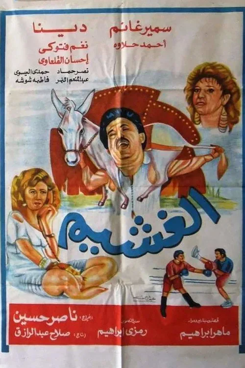الغشيم