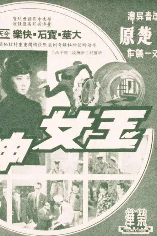 玉女神偷