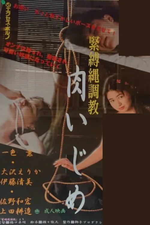 緊縛縄調教
