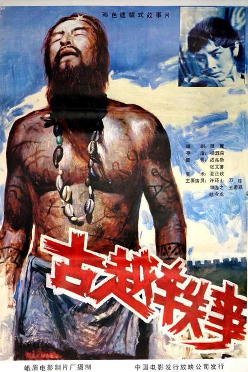 古越轶事