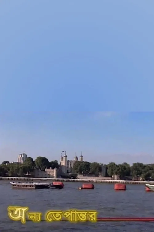 অন্য তেপান্তর