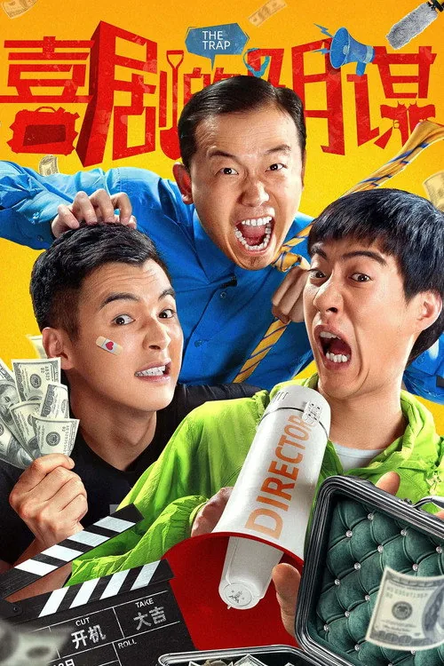 喜剧的阴谋