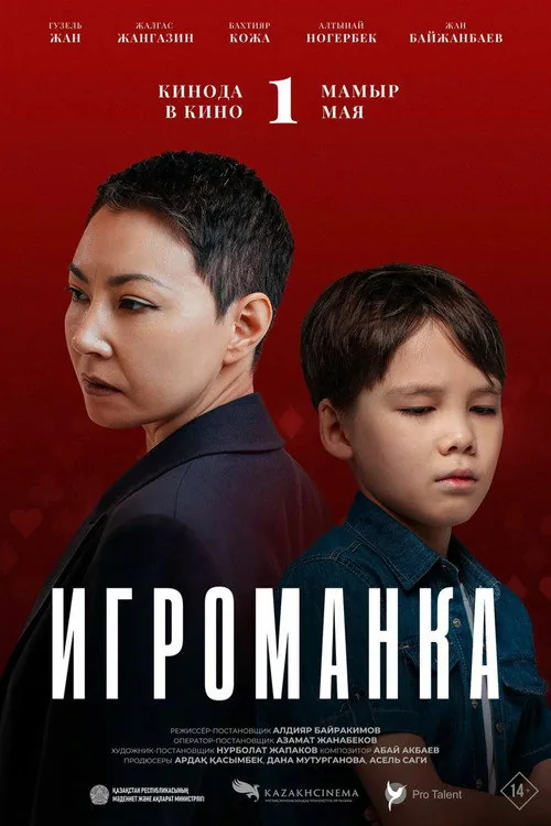 Игроманка