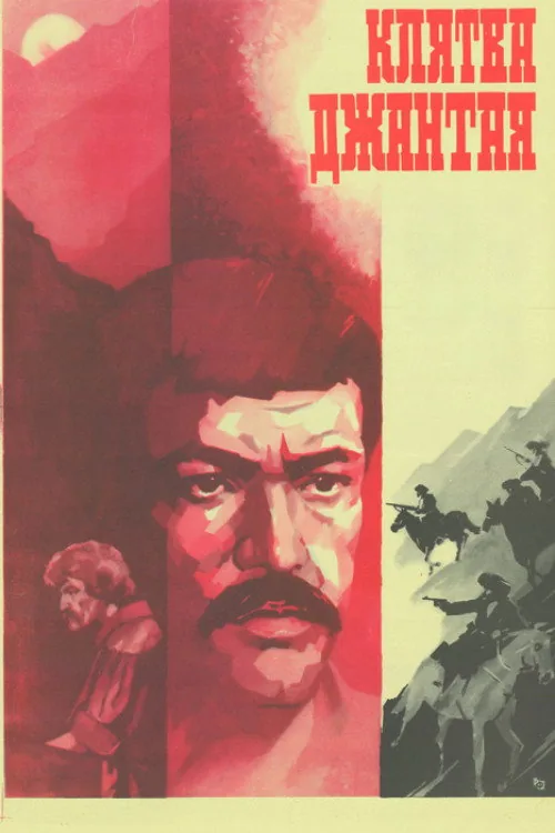 Клятва Джантая