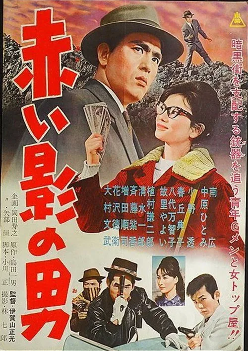 赤い影の男