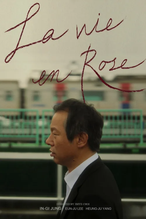 장미빛 인생