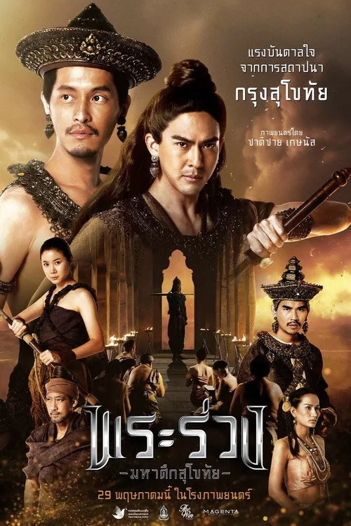พระร่วง มหาศึกสุโขทัย
