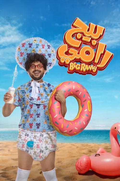 بيج رامي