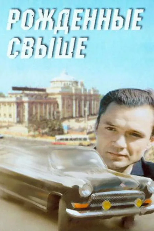 Рожденные свыше