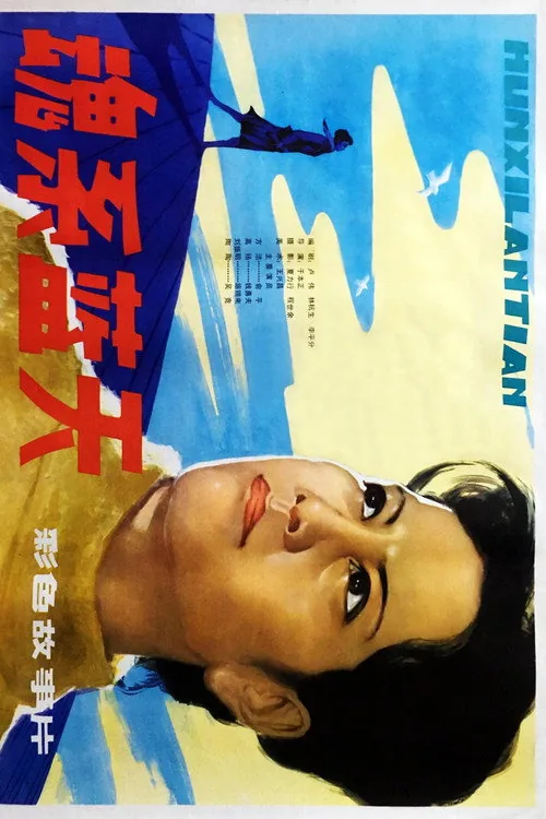 魂系蓝天
