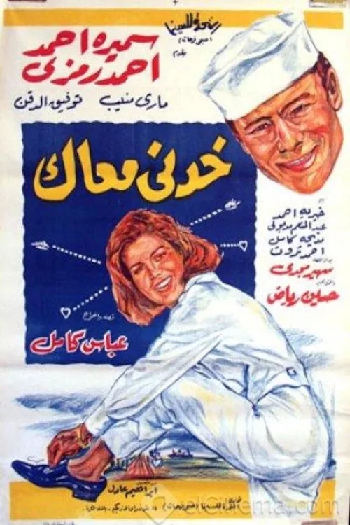 خدني معاك