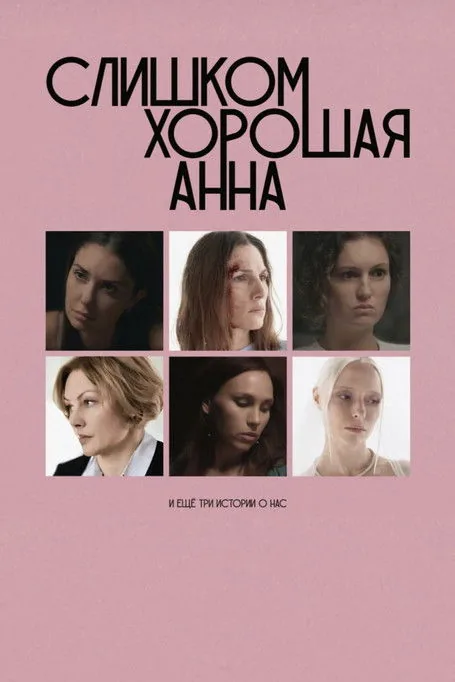 Слишком хорошая Анна и еще три истории о нас
