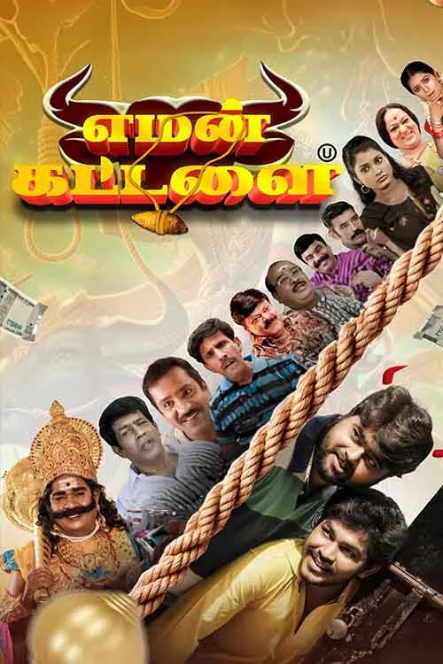 எமன் கட்டளை