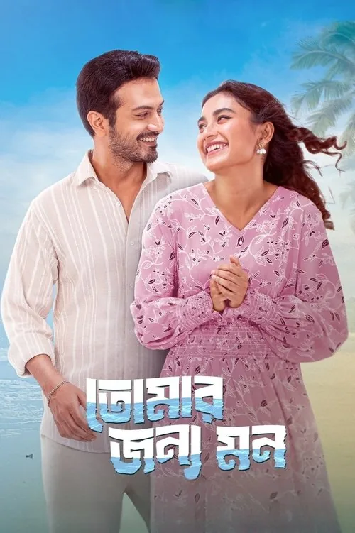 তোমার জন্য মন