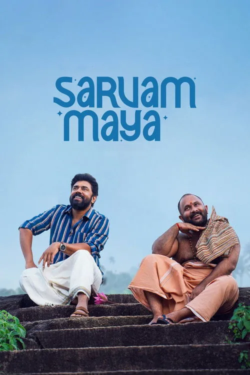 സർവം മായ