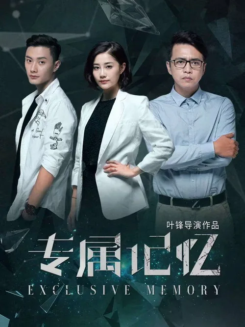 专属记忆