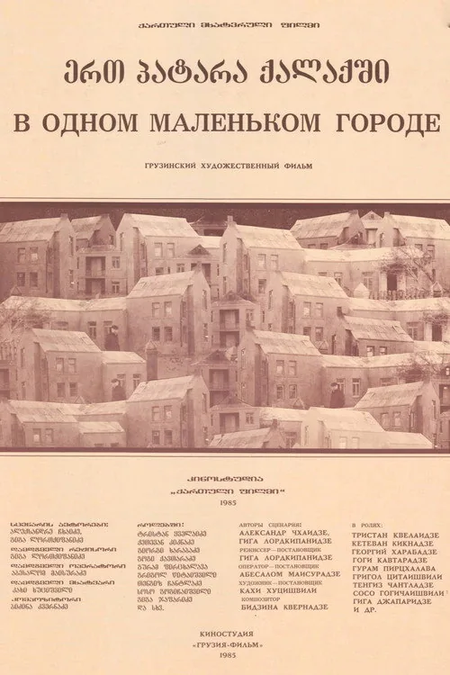 ერთ პატარა ქალაქში