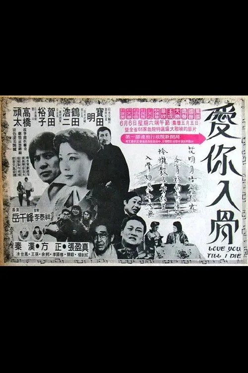 爱你入骨