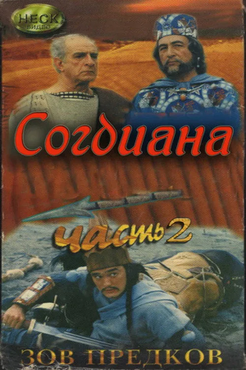 Зов предков 2. Согдиана