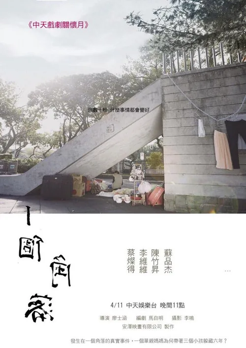 一個角落