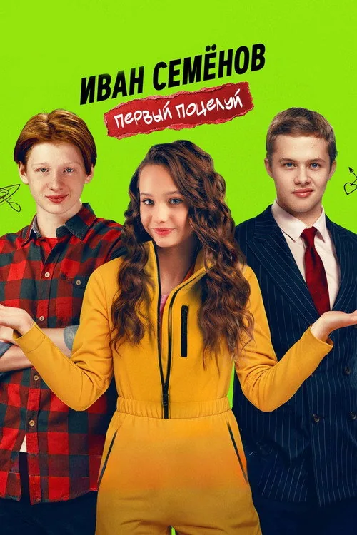 Иван Семенов. Первый поцелуй