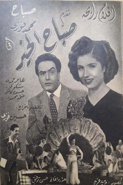 صباح الخير
