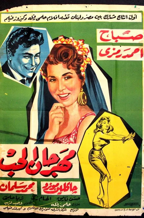 مهرجان الحب