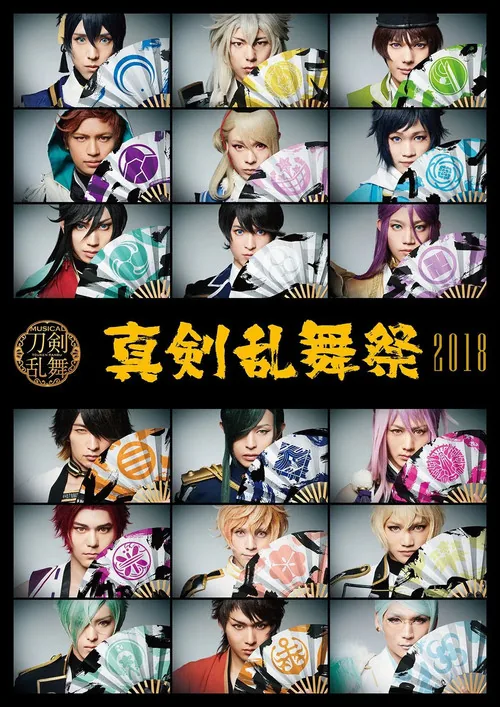 ミュージカル『刀剣乱舞』 ～真剣乱舞祭2018～