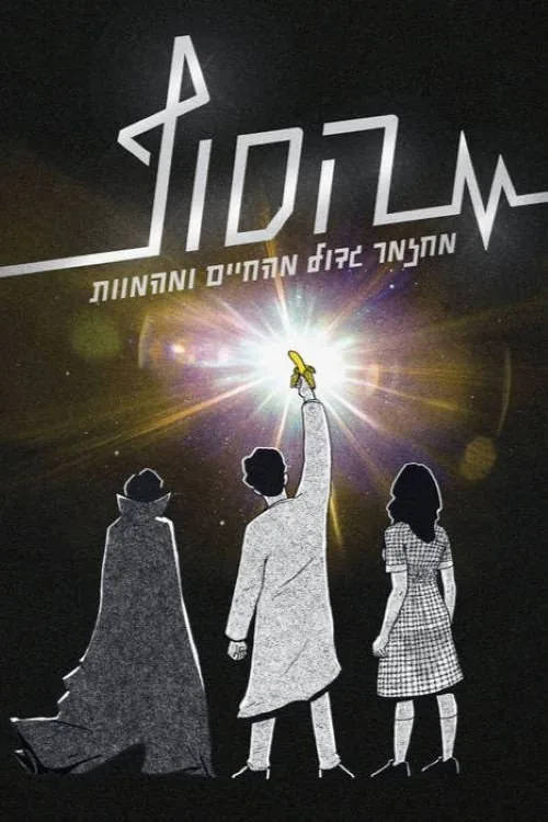 הסוף: המחזמר