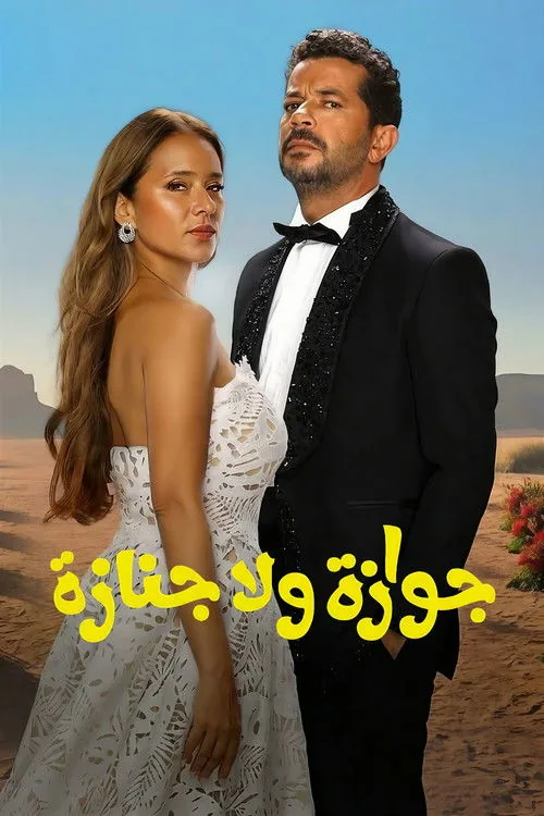جوازة ولا جنازة