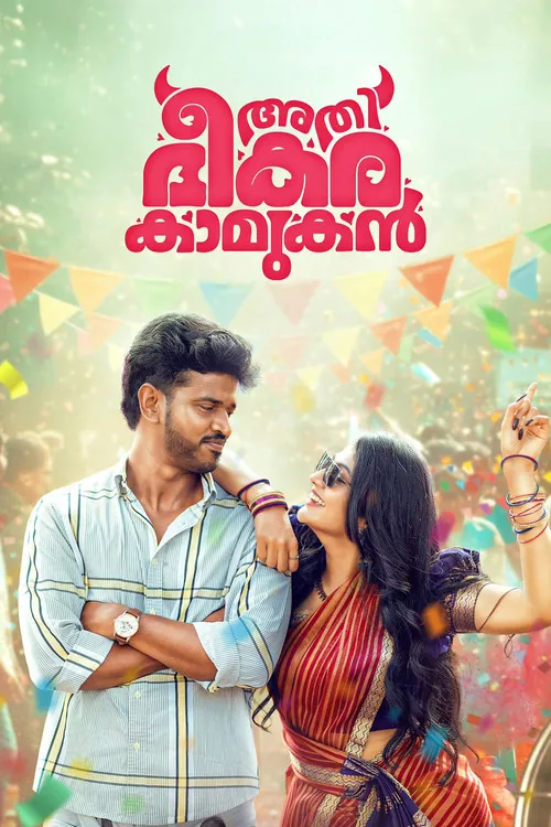 അതി ഭീകര കാമുകൻ