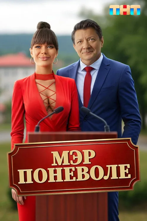 Мэр поневоле