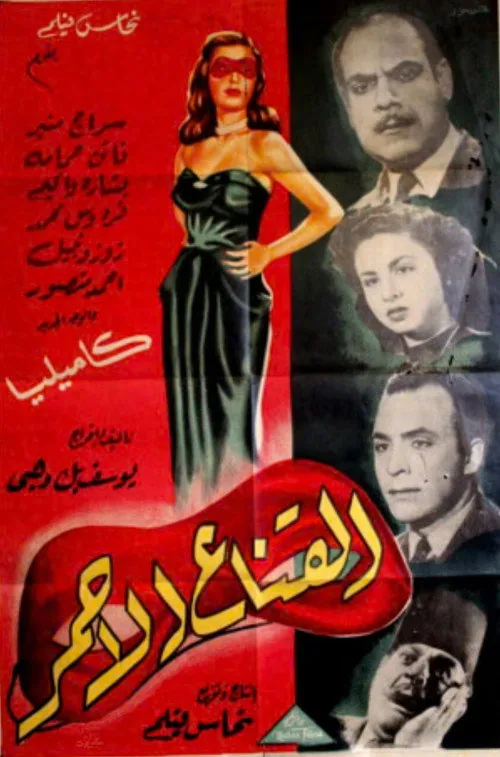 القناع الأحمر