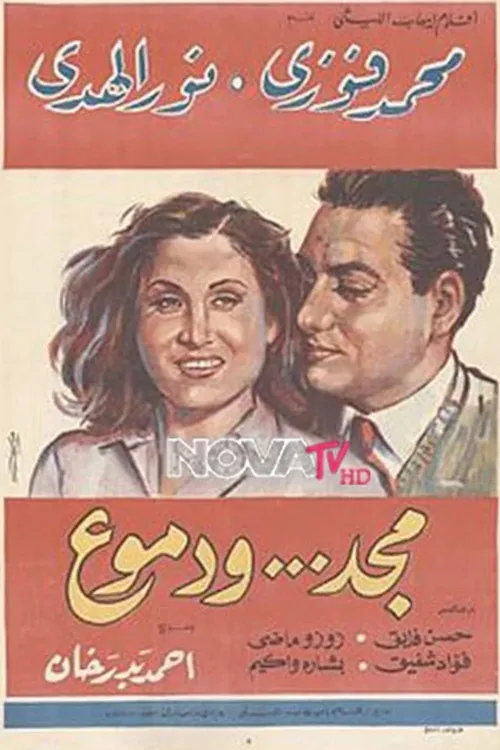 مجد ودموع