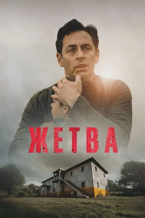 Жетва