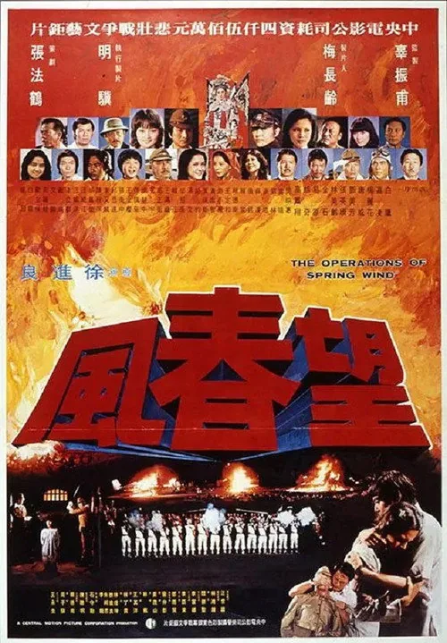 望春風