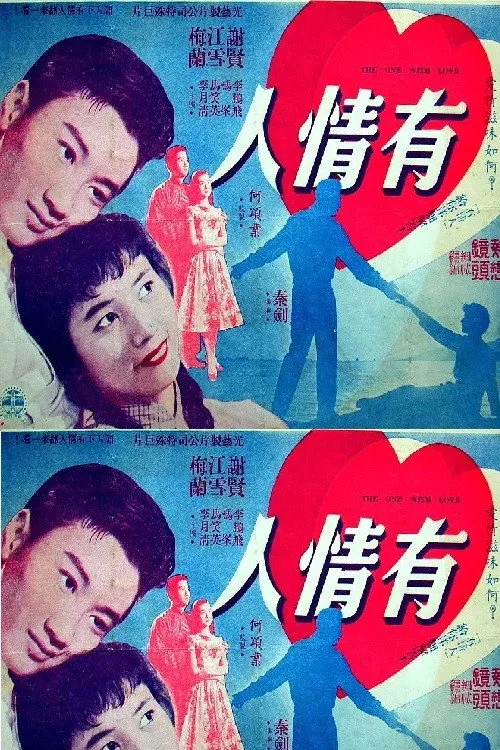 有情人