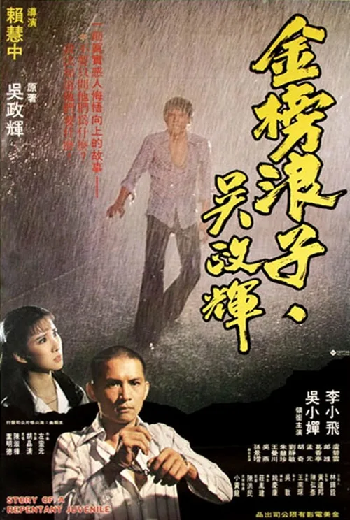 金榜浪子吳政輝