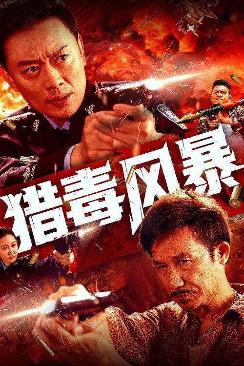 猎毒风暴