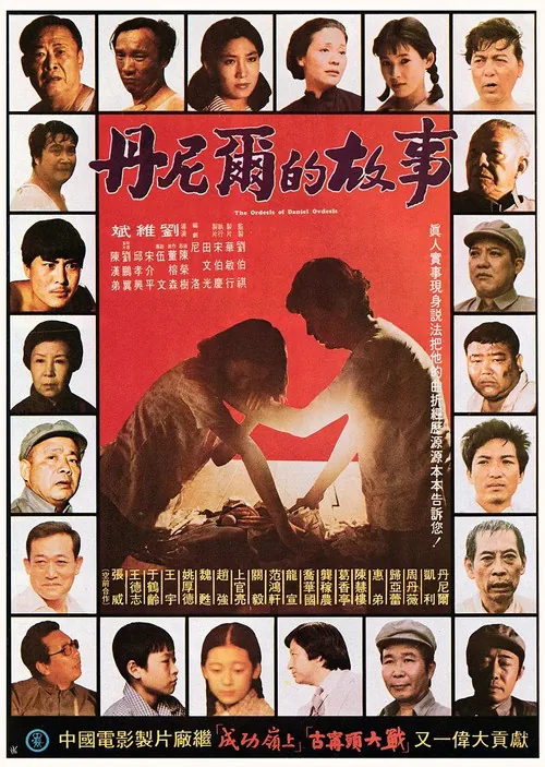 丹尼爾的故事