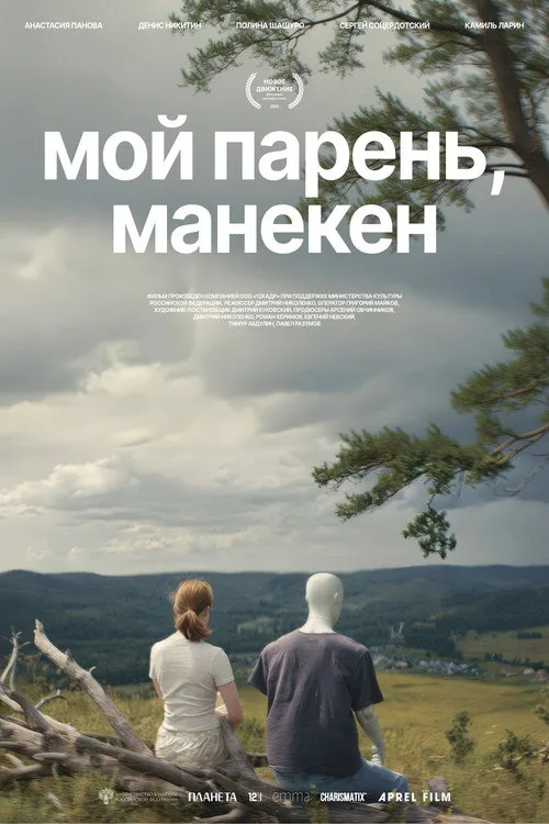 Мой парень, манекен