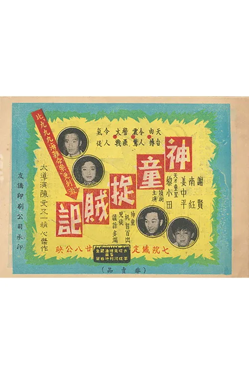 神童捉賊記