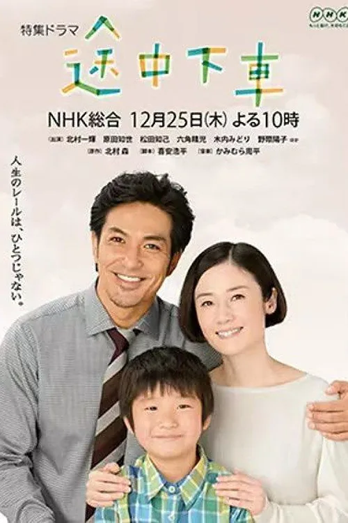 途中下車