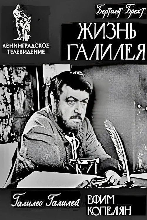 Жизнь Галилея