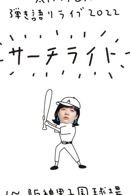 Live & Documentary Film "AIMYON 弾き語りLIVE 2022 -サーチライト- in 阪神甲子園球場"