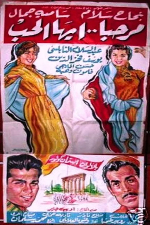 مرحبا أيها الحب