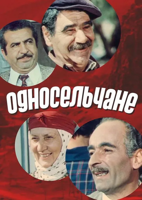 Односельчане
