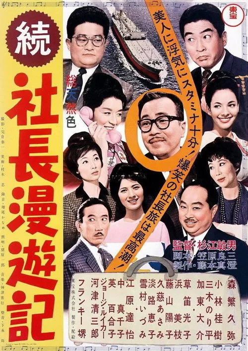続 社長漫遊記